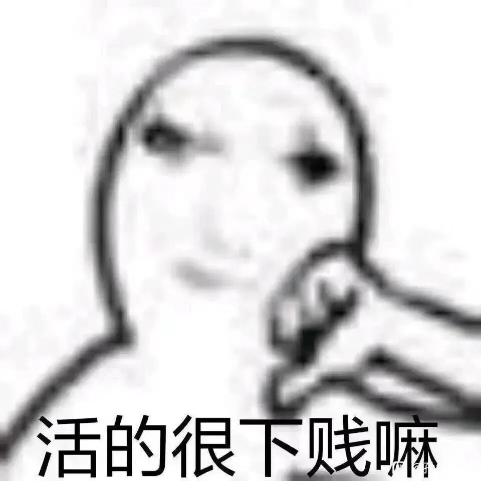 模糊简笔人物配“活的很下贱嘛”,嘲讽挑衅表情包 表情包|今天他妈有点小帅Meme GIF - MemeVerse, Never Lose a ...