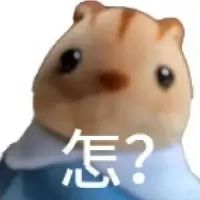 毛绒仓鼠配“怎?”,傲娇反问超可爱 万能回复表情包表情包图片gif动图 - 求表情网,斗图从此不求人!