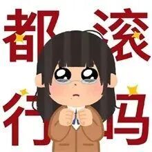 委屈女孩双手合十，无奈发问“都滚行吗” 发疯冒火我的精神病一触即发发狂表情包 表情包图片gif动图 - 求表情网,斗图从此不求人!