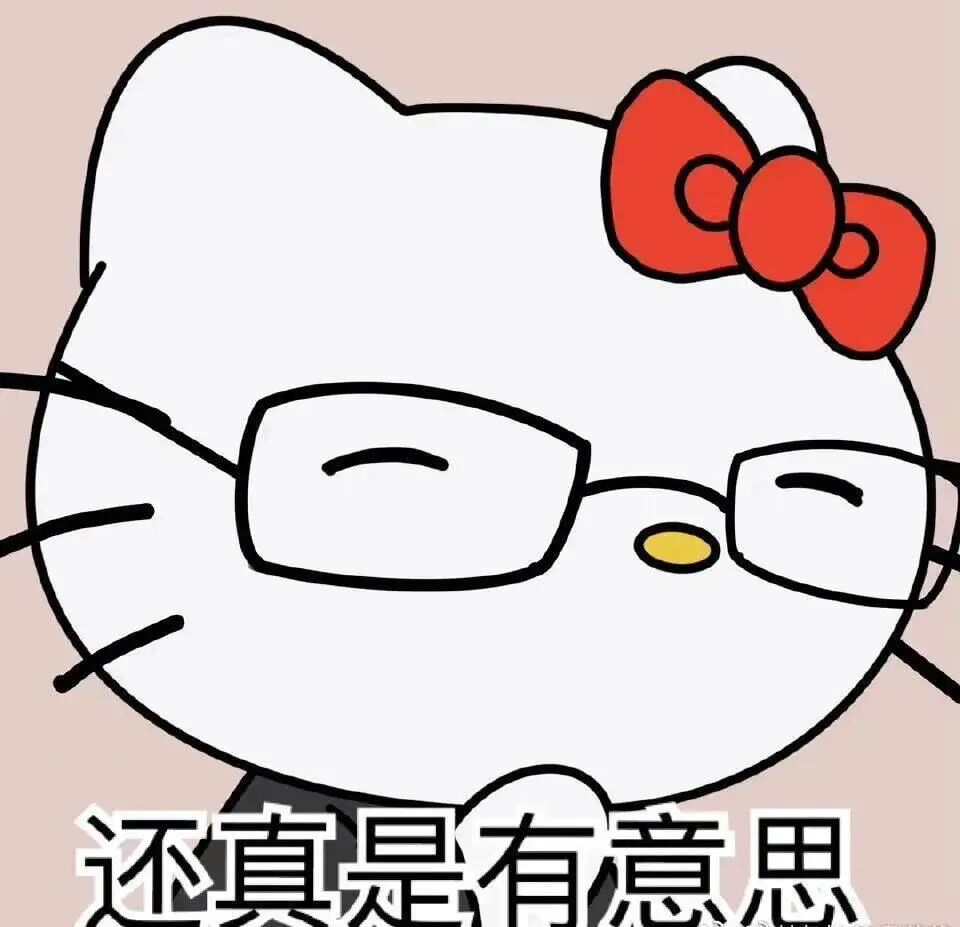 Hello Kitty戴眼镜眯眼笑 配文“还真是有意思” 表情包|发点人能看的吧表情包图片gif动图 - 求表情网,斗图从此不求人!