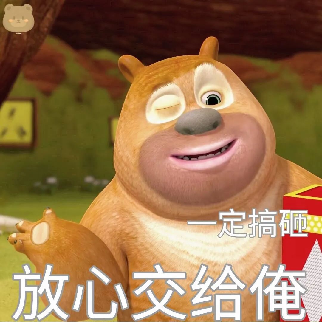 熊二眯眼笑拍胸脯:放心交给俺,一定搞砸 熊出没表情包,熊大熊二光头强表情包,200张表情包图片gif动图 - 求表情网,斗图从此不求人!