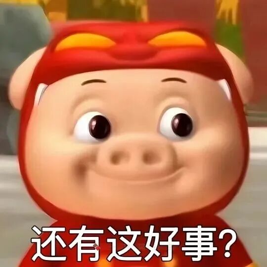 猪猪侠惊喜疑惑:还有这好事? 男神猪猪侠表情包表情包图片gif动图 - 求表情网,斗图从此不求人!