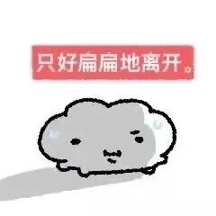 扁扁卡通无奈状,配文“只好扁扁地离开” 表情包|春天来了 我回来了表情包图片gif动图 - 求表情网,斗图从此不求人!
