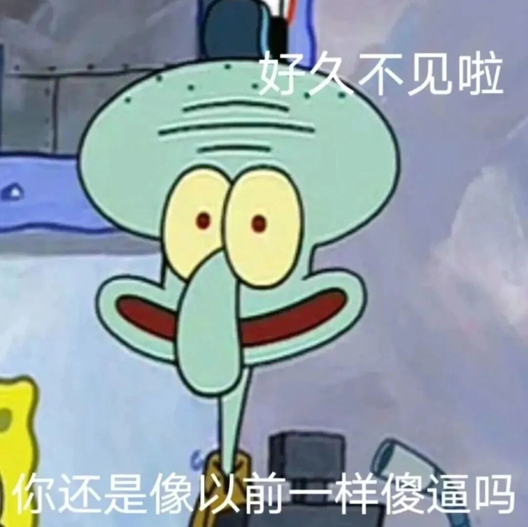 章鱼哥假问候真嘲讽:好久不见,你还像以前一样傻? 超想抱走的表情包表情包图片gif动图 - 求表情网,斗图从此不求人!