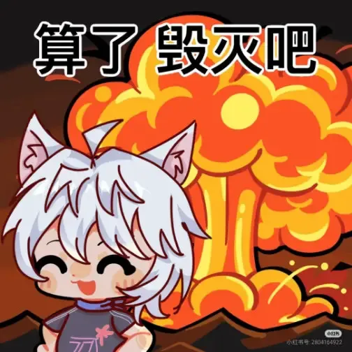 猫耳白发崽笑着喊“算了毁灭吧”,背景爆炸 奇喵宇宙猫不二猫小九图片动图gif动态表情包合集(120张)表情包图片gif动图 - 求表情网,斗图 ...