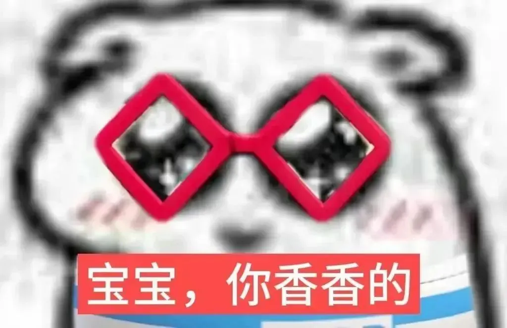 红菱墨镜熊猫头,亲昵夸宝宝“你香香的” 每日精选 | 热门聊天表情包 | 红狼扭屁股×牛尊小火人×谁能给我钱Meme GIF ...
