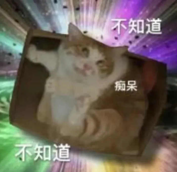 装傻表情包图片 - 求表情网,斗图从此不求人!