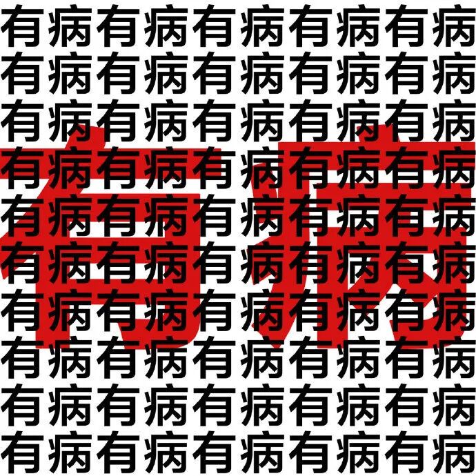 密集“有病”重复+红色“病”字,强烈吐槽表情包 表情包已更新,速领!表情包图片gif动图 - 求表情网,斗图从此不求人!