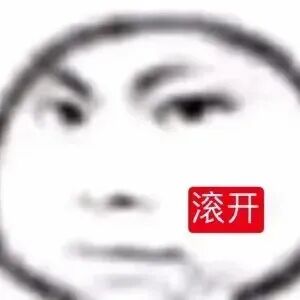 模糊脸配“滚开”文字，不耐烦驱赶的嫌弃表情包 表情包｜男神的蔑视表情包图片gif动图 - 求表情网,斗图从此不求人!