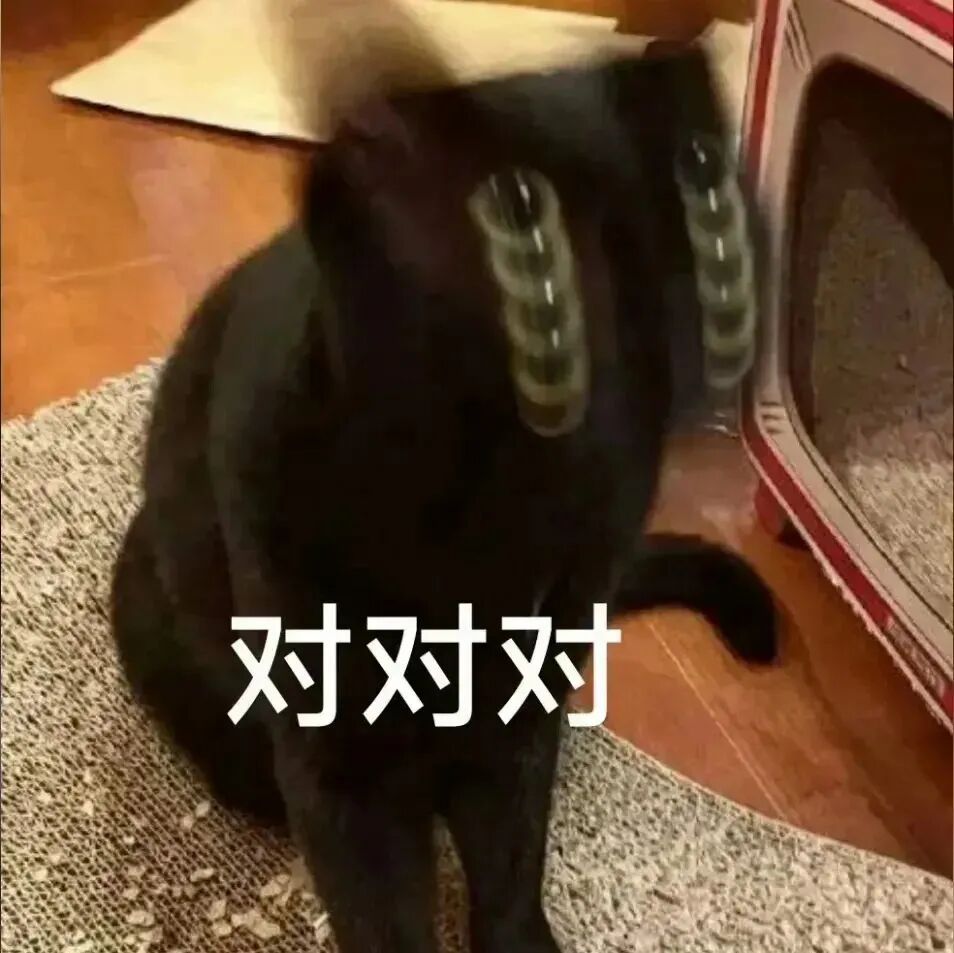 黑猫眼睛晃动,配“对对对”,疯狂附和认同 表情包|那就是爱情。Meme GIF - MemeVerse, Never Lose a Meme ...