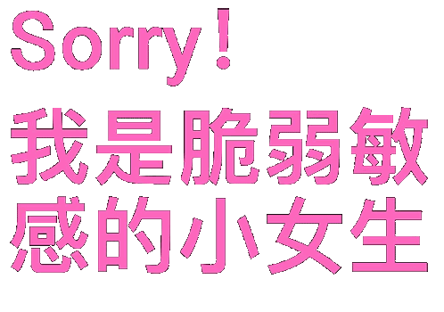 王艺菡第一次见徐敏敏就这样表情包图片 - 求表情网,斗图从此不求人!