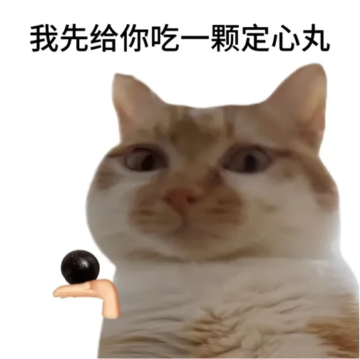 猫咪托手递黑球“定心丸” 配文“我先给你吃一颗定心丸” 鱼烧哥猫咪猫猫图片动图gif动态表情包合集(39张)表情包图片gif动图 - 求表情网 ...