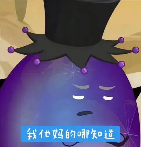 紫色戴高帽角色烦躁反问:我他妈的哪知道 潇黑潇黑大帅潇洒哥图片动图gif动态表情包合集(140张)表情包图片gif动图 - 求表情网,斗图从此不求人!