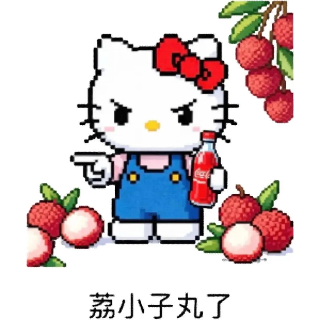 严肃凯蒂猫抱可乐指人 荔枝环绕玩梗“荔小子丸了” hellokitty谐音梗图片表情包合集(94张)Meme GIF - MemeVerse ...