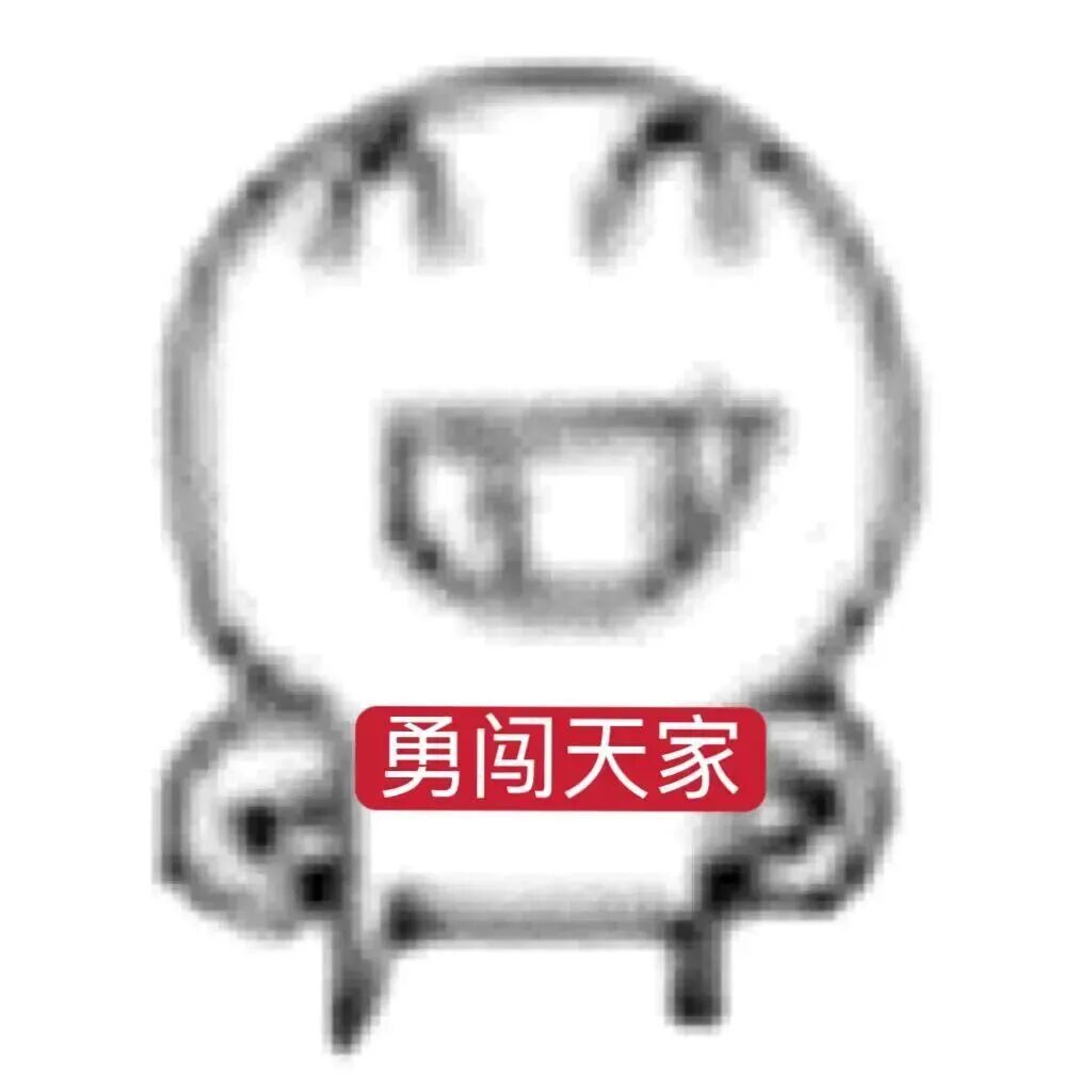 误闯天家是什么梗表情包图片 - 求表情网,斗图从此不求人!