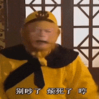 孙悟空烦躁抱怨：别吵了，烦死了，哼！ 表情包：俺想你了表情包图片gif动图 - 求表情网,斗图从此不求人!