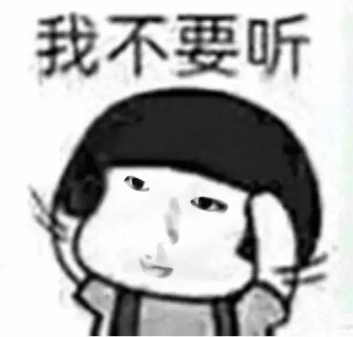 蘑菇头捂耳抗拒倾听 配文“我不要听” 表情包|很Fine 谢谢 表情包图片gif动图 - 求表情网,斗图从此不求人!