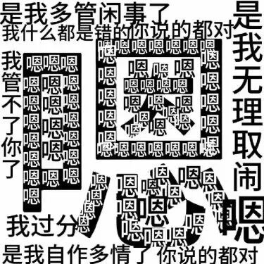 嗯字成心,满屏自我否定的委屈讨好语 表情包|很Fine 谢谢表情包图片gif动图 - 求表情网,斗图从此不求人!