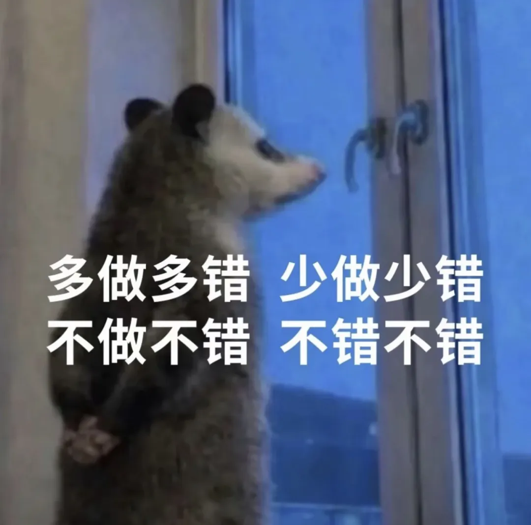 负鼠背手望窗外 摆烂语录“多做多错不做不错” 负鼠文字图片表情包合集(42张)表情包图片gif动图 - 求表情网,斗图从此不求人!