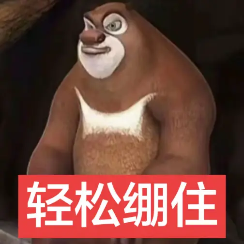 𝐒𝐡𝐚𝐫𝐞''熊大轻松绷住表情包集100张可存|我还能绷10000年 Related Memes, Meme Albums ...