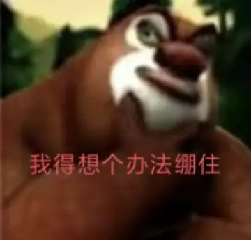 𝐒𝐡𝐚𝐫𝐞''熊大轻松绷住表情包集100张可存|我还能绷10000年 Related Memes, Meme Albums ...