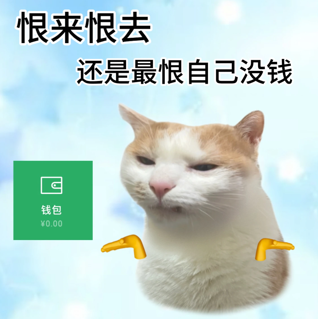 恨来恨去最恨没钱，猫咪捶胸钱包0元 表情包：已读不回 是在细品表情包图片gif动图 - 求表情网,斗图从此不求人!