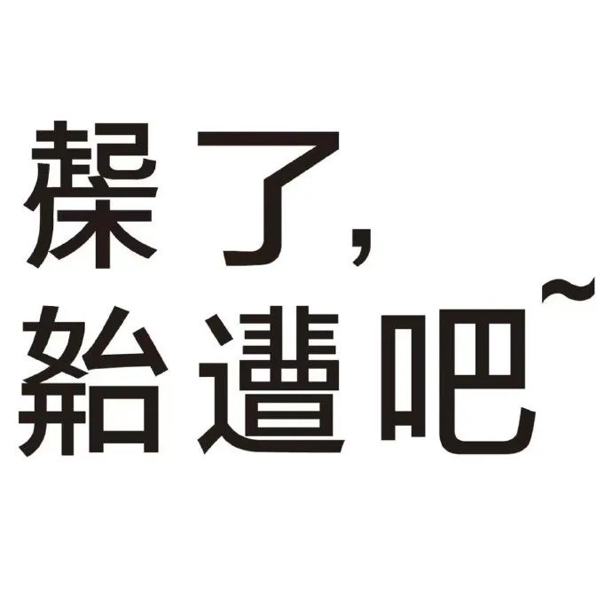 表情包：用发疯文字表情包调理一下我的精神状态