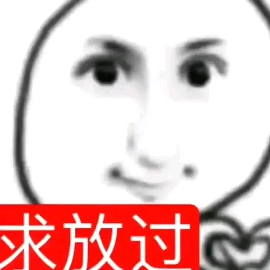 放过 