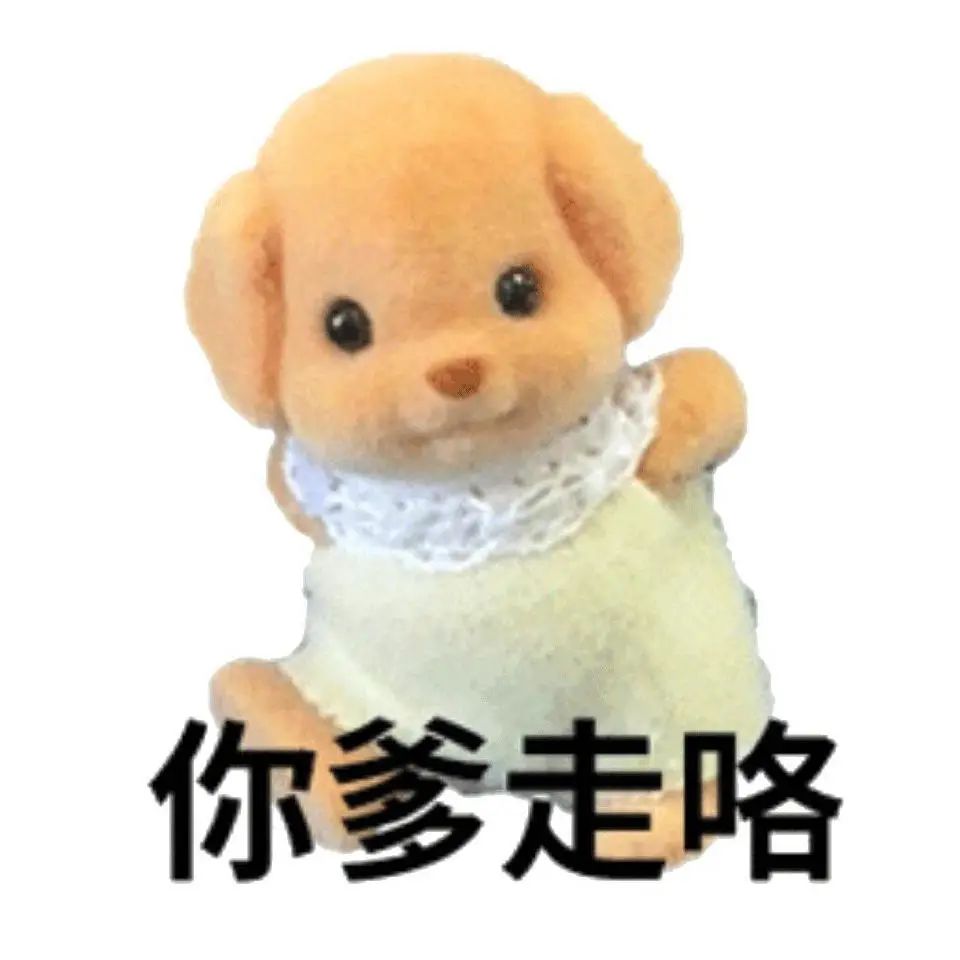 森贝儿人机被人欺 你爹走了 生气表情包 可爱毛绒小狗玩偶配文“你爹走咯”，俏皮又有点拽的表情包表情包图片gif动图 - 求表情网,斗图从此不求人!