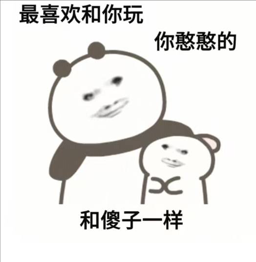 《最喜欢和你玩你憨憨的,像傻子一样》趣味熊猫表情包表情包图片gif动图 - 求表情网,斗图从此不求人!