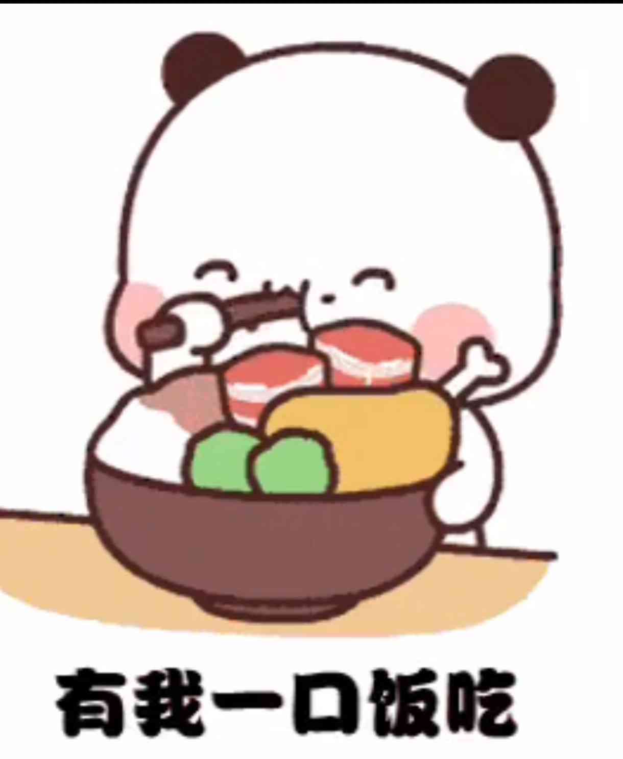 可爱熊猫抱着美食碗,配文“有我一口饭吃”超萌超治愈表情包图片gif动图 - 求表情网,斗图从此不求人!