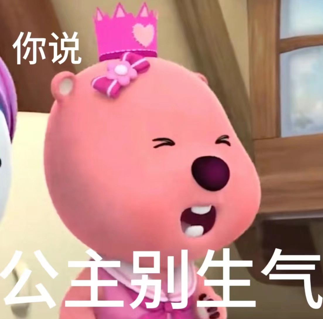 可爱小熊戴着皇冠,大喊“公主别生气”的撒娇卖萌表情包表情包图片gif动图 - 求表情网,斗图从此不求人!