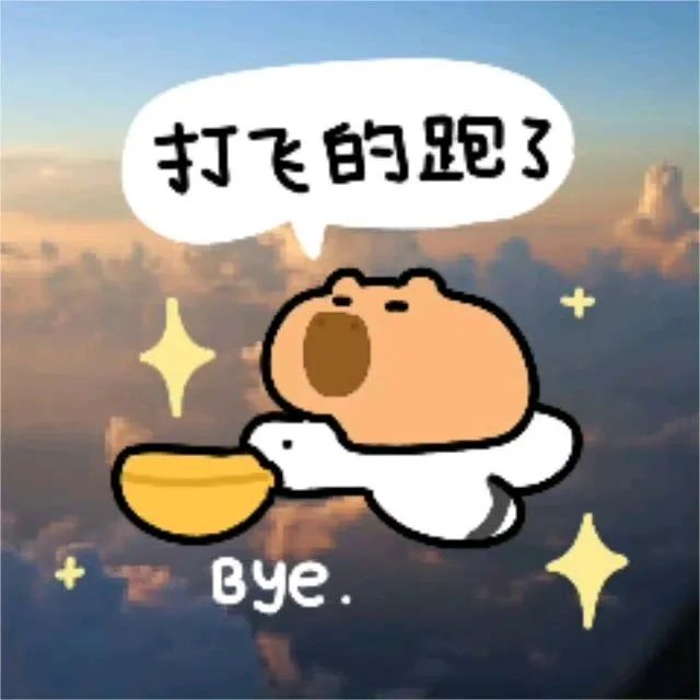 卡皮巴拉 勇敢的豚先鼠一步 表情包 可爱小熊坐着“飞的”离开,配文“打飞的跑了”和“Bye.”表情包图片gif动图 - 求表情网,斗图从此不求人!