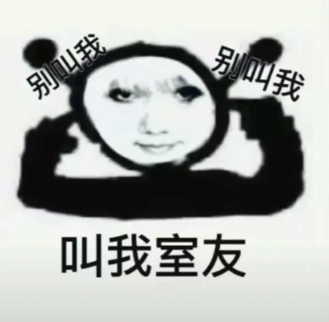 你不要点我名啊上课点名表情包 《别叫我别叫我,叫我室友,幽默熊猫头表情包来袭》表情包图片gif动图 - 求表情网,斗图从此不求人!