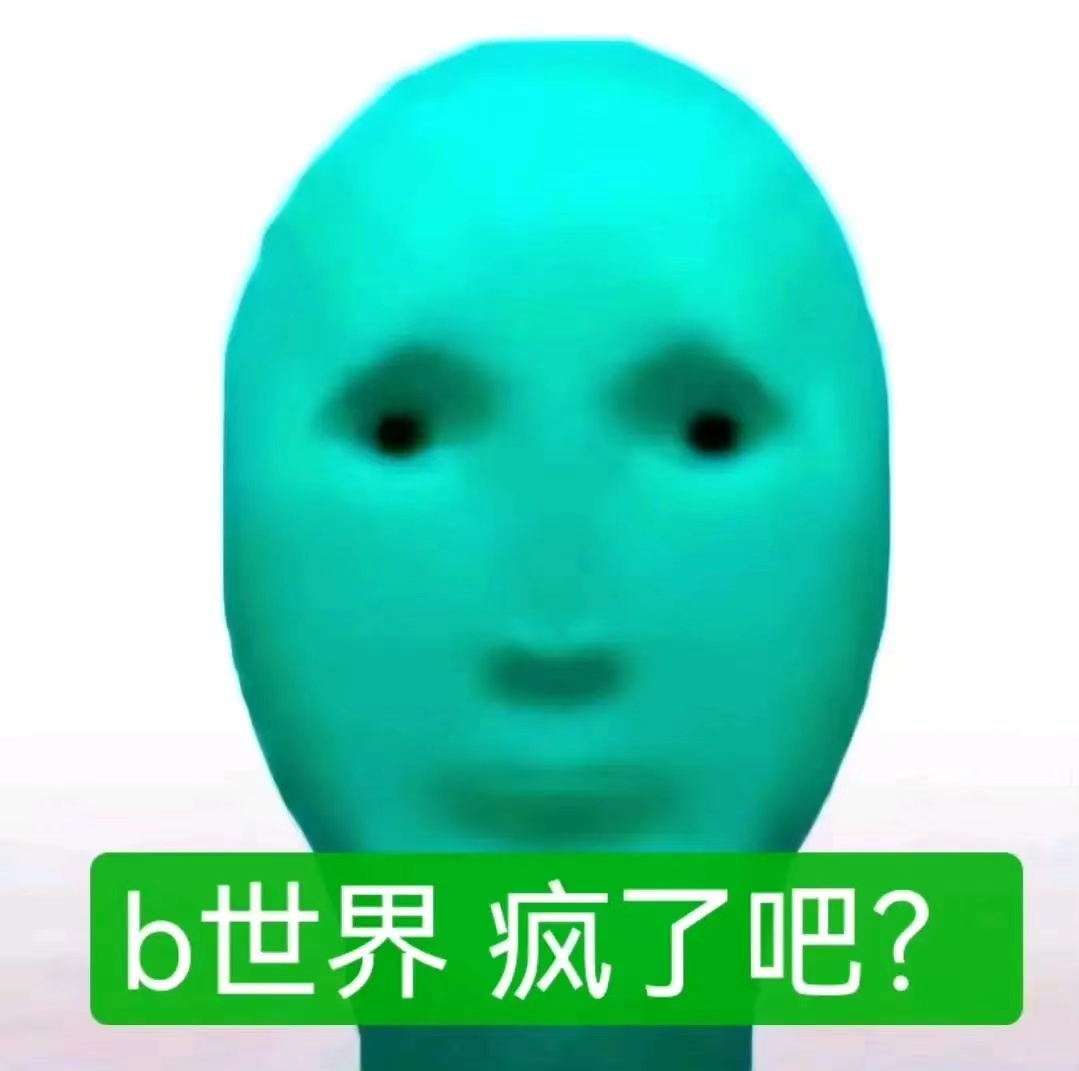 抽象外星人表情包合集 一脸疑惑的卡通人物,配文“b世界疯了吧?”尽显惊讶与不解表情包图片gif动图 - 求表情网,斗图从此不求人!