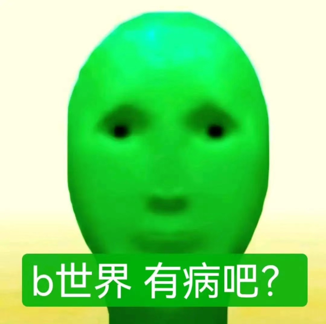抽象外星人表情包合集 绿色头像配文“b世界 有病吧?”,尽显无奈与吐槽表情包图片gif动图 - 求表情网,斗图从此不求人!