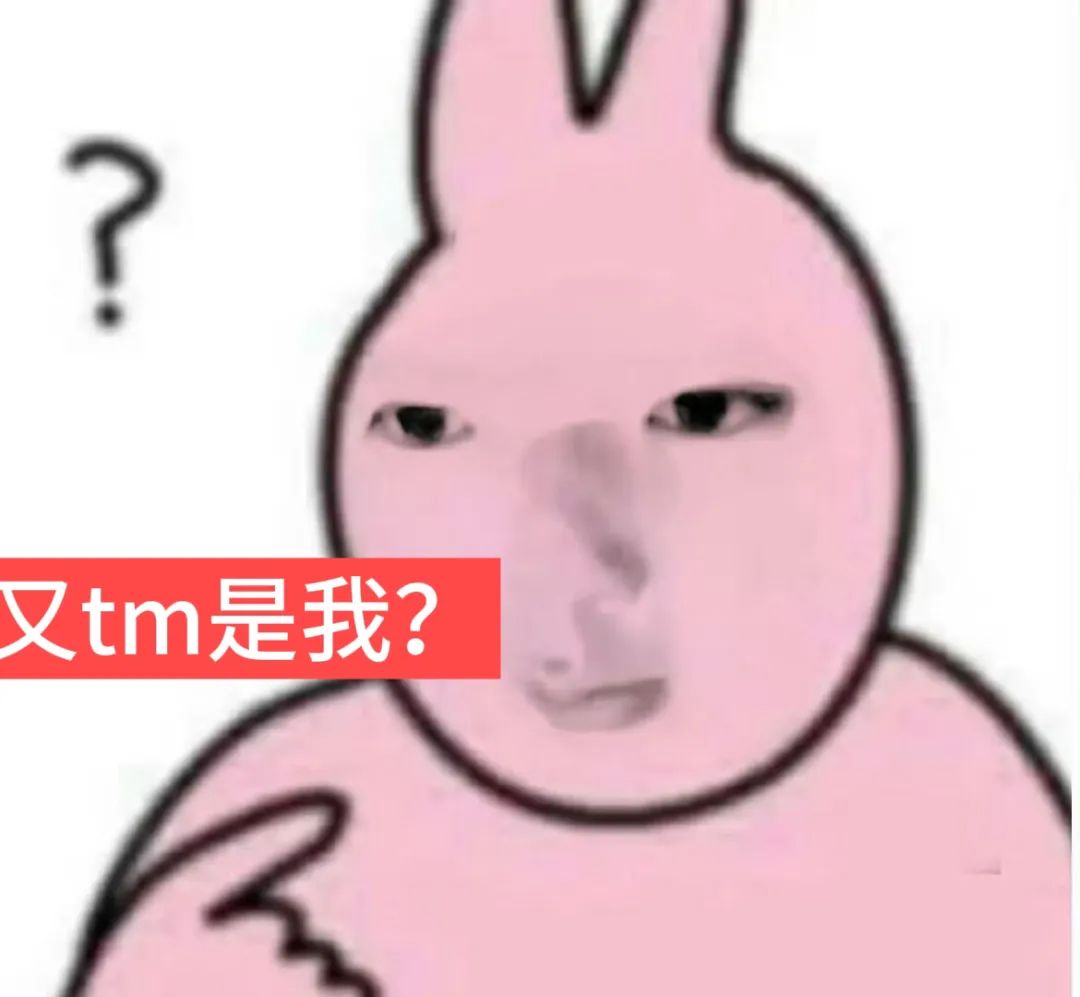 sakuya 快哉快哉~ 又tm是我? 抽象表情包 粉色兔子满脸疑惑,配文“又tm是我?”尽显无奈与惊讶表情包图片gif动图 - 求表情网,斗 ...