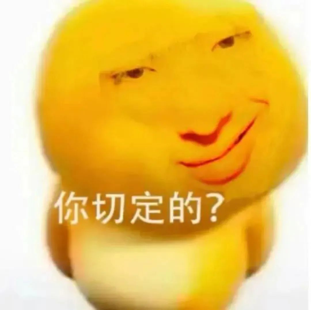 你切定的？抽象表情包 可爱小黄脸表情包，一脸怀疑地问“你切定的？”表情包图片gif动图 - 求表情网,斗图从此不求人!