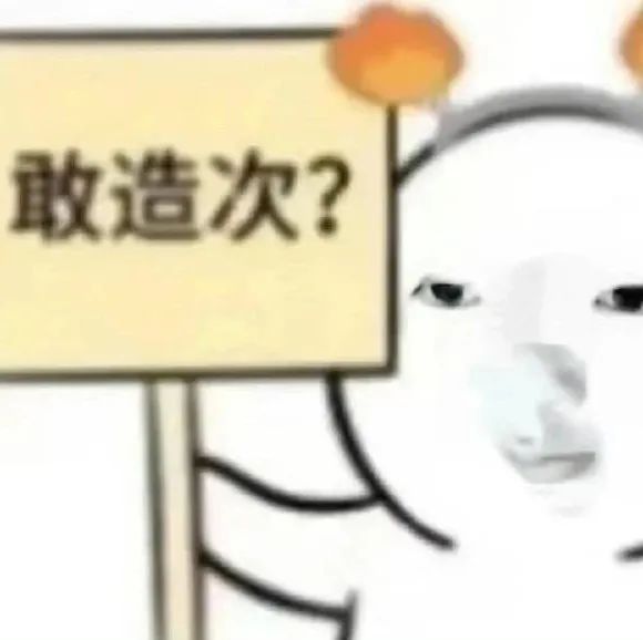 sakuya 鼠就鼠吧 敢造次表情包 霸气侧漏!手持“敢造次?”牌子的卡通人物表情包表情包图片gif动图 - 求表情网,斗图从此不求人!