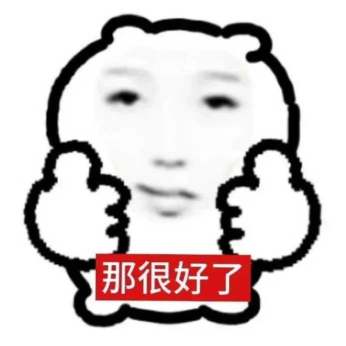 虞书欣 有点雷人 那很好了 哟呵 无语表情包 可爱卡通形象双手比赞,配文“那很好了”超萌超有趣表情包图片gif动图 - 求表情网,斗图从此不求人!