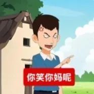 你看你妈呢表情包图片 - 求表情网,斗图从此不求人!