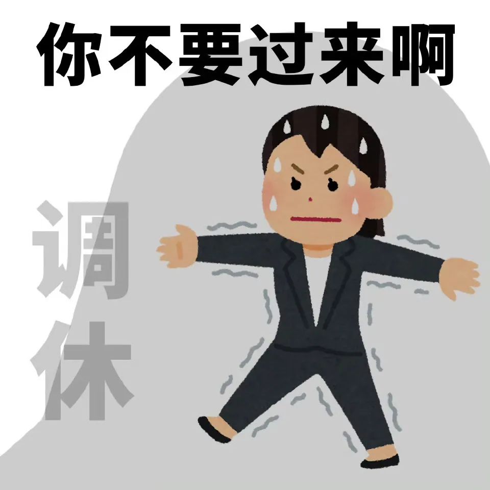 打工人牛马用的irasutoya日本小人表情包 《穿着西装的人满脸抗拒大喊“你不要过来啊”的搞笑表情包》表情包图片gif动图 - 求表情网,斗 ...