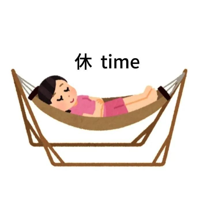 休time日本小人表情包 可爱女孩躺在吊床上,配文“休time”的惬意休息时光表情包图片gif动图 - 求表情网,斗图从此不求人!
