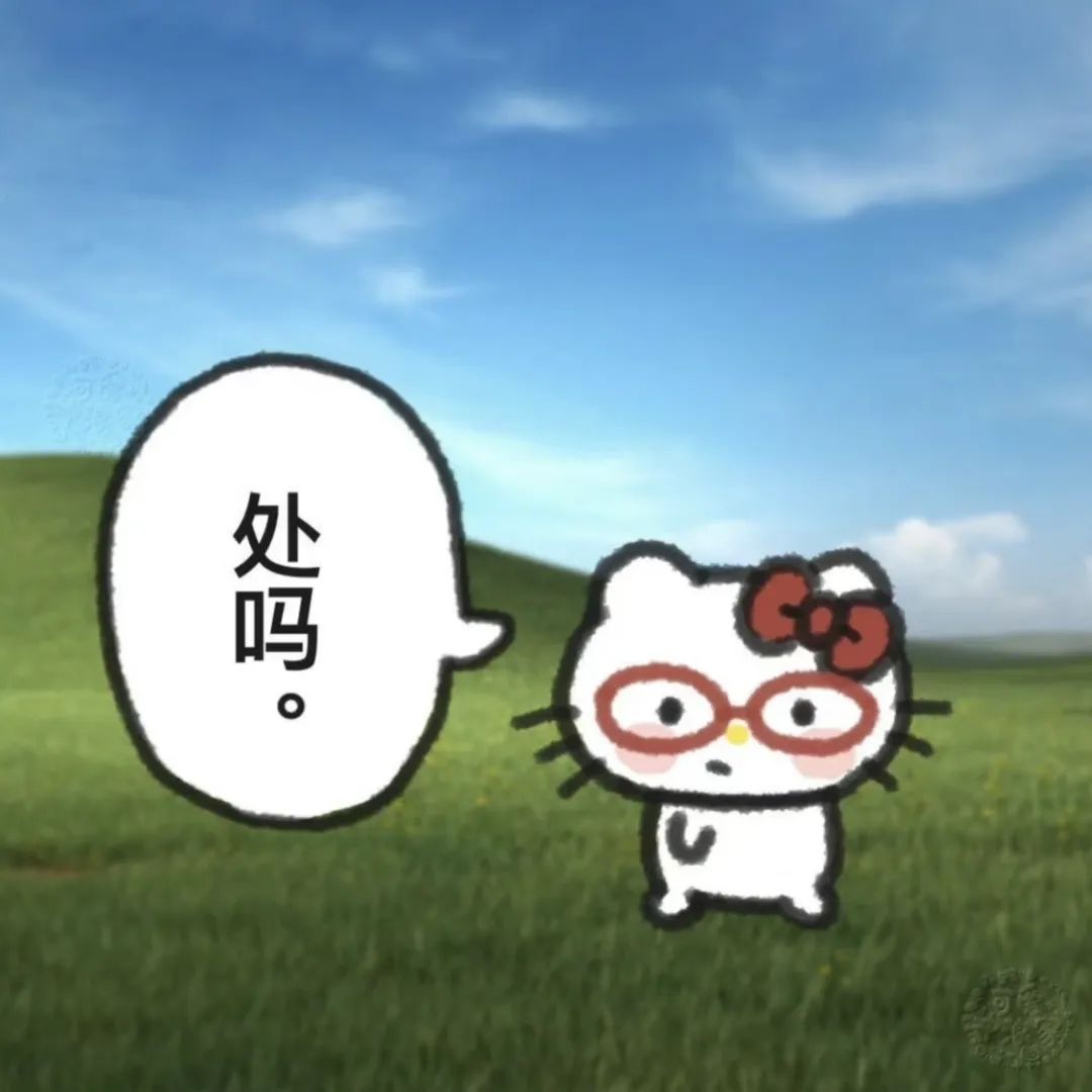 HelloKitty版来财表情包 戴着眼镜的Hello Kitty站在草地上,旁边配文“处吗”超可爱表情包图片gif动图 - 求表情网,斗图 ...