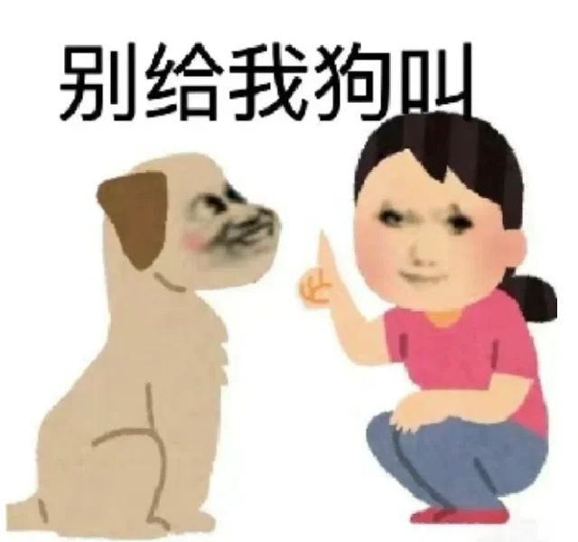 日本小人别给我狗叫表情包 女孩手指小狗配文“别给我狗叫”,霸气又搞笑的表情包表情包图片gif动图 - 求表情网,斗图从此不求人!