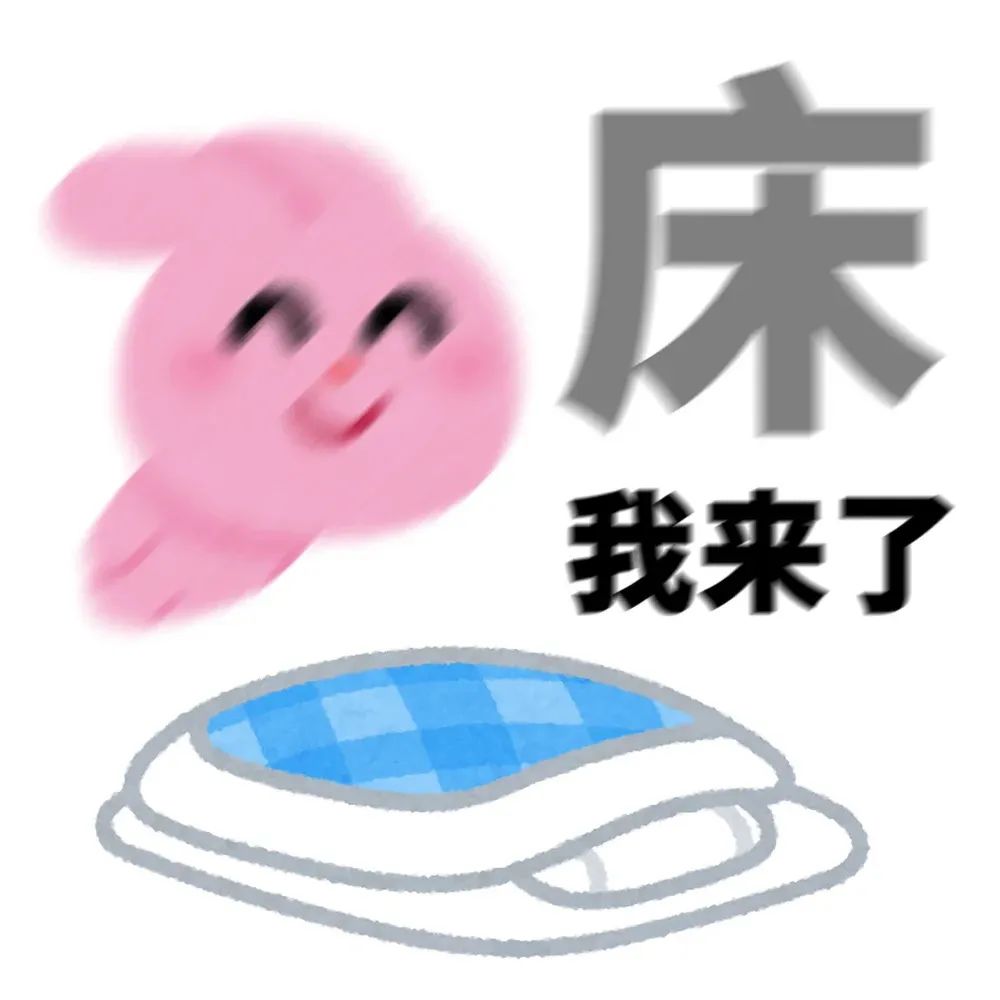 日本插画小动物表情包 可爱粉兔飞奔扑向床,配文“床我来了”的超萌表情包表情包图片gif动图 - 求表情网,斗图从此不求人!