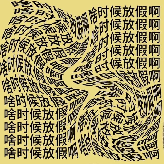 才周一啊才周二周三周四啊…… 表情包 满屏“什么时候放假啊”,尽显打工人对假期的渴望表情包图片gif动图 - 求表情网,斗图从此不求人!