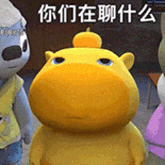 水豚噜噜表情包 可爱的黄色卡通河马一脸好奇询问“你们在聊什么”表情包图片gif动图 - 求表情网,斗图从此不求人!