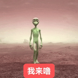 外星人 跳舞 我宣你 动态表情包 绿色外星人在荒凉之地现身,配文“我来噜”超可爱表情包图片gif动图 - 求表情网,斗图从此不求人!