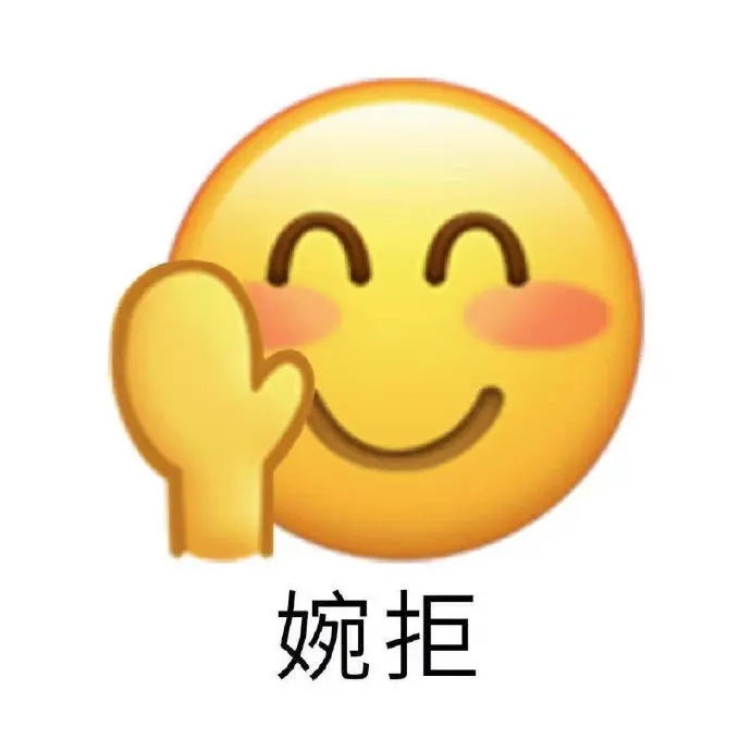 超好用的小黄脸 表情包 可爱的微笑表情配上摆手动作，下方文字“婉拒”超形象表情包图片gif动图 - 求表情网,斗图从此不求人!